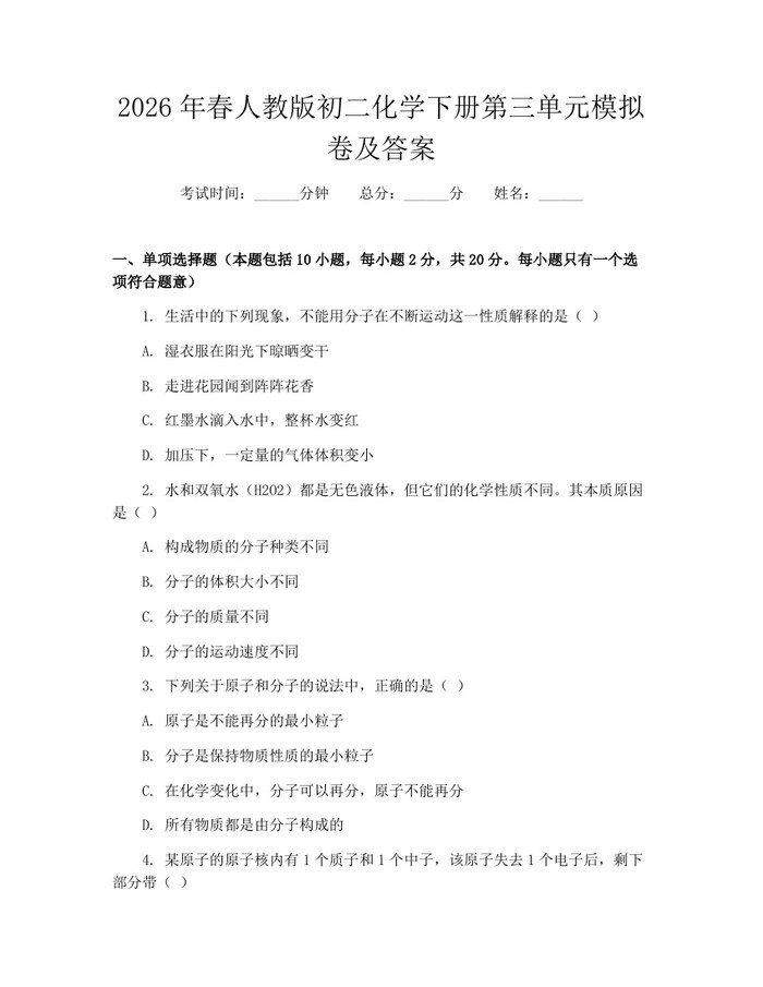 2026年春人教版初二化学下册第三单元模拟卷及答案:(docx+pdf)免费下载