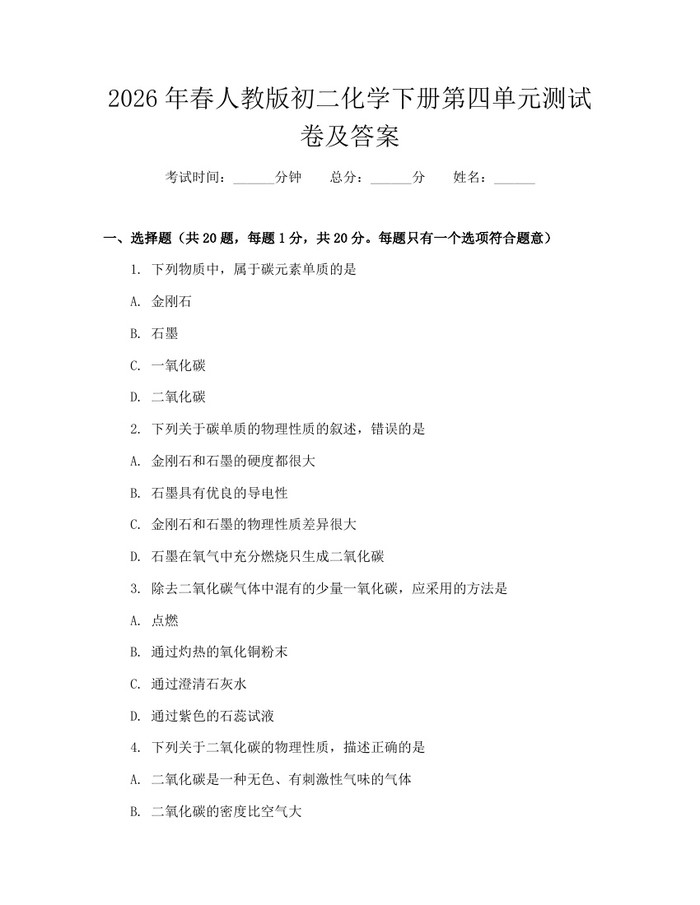 2026年春人教版初二化学下册第四单元测试卷及答案：(docx+pdf)免费下载