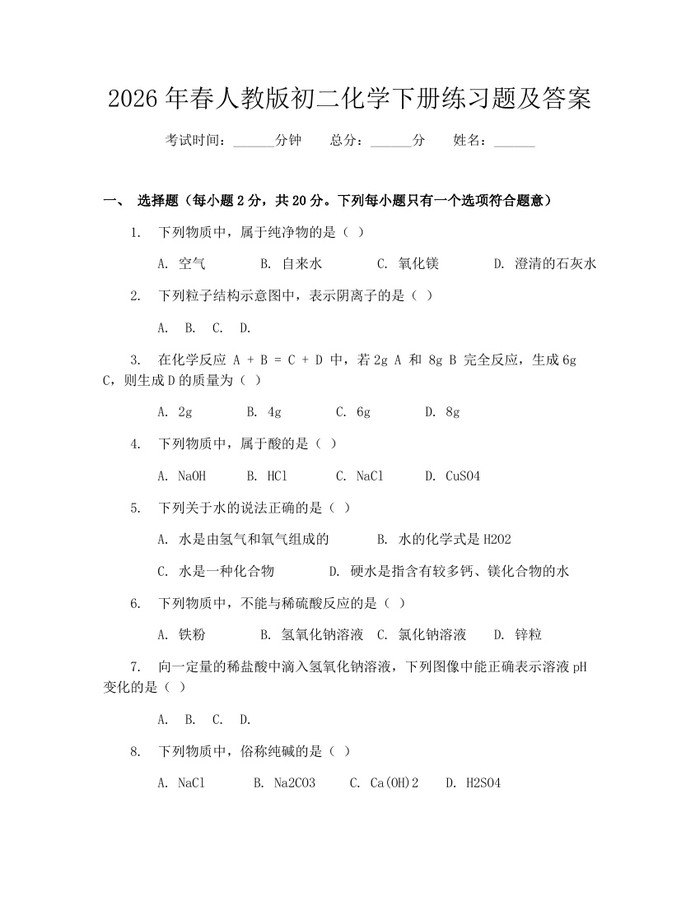 2026年春人教版初二化学下册练习题及答案：(docx+pdf)免费下载