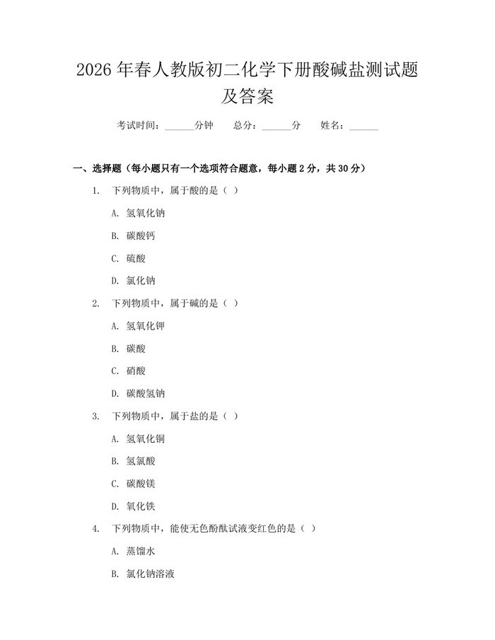 2026年春人教版初二化学下册酸碱盐测试题及答案：(docx+pdf)免费下载