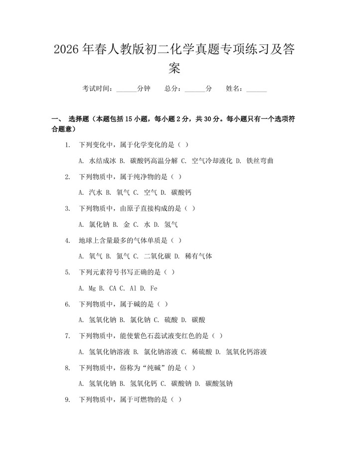2026年春人教版初二化学真题专项练习及答案:(docx+pdf)免费下载