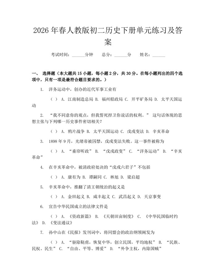 2026年春人教版初二历史下册单元练习及答案:(docx+pdf)免费下载