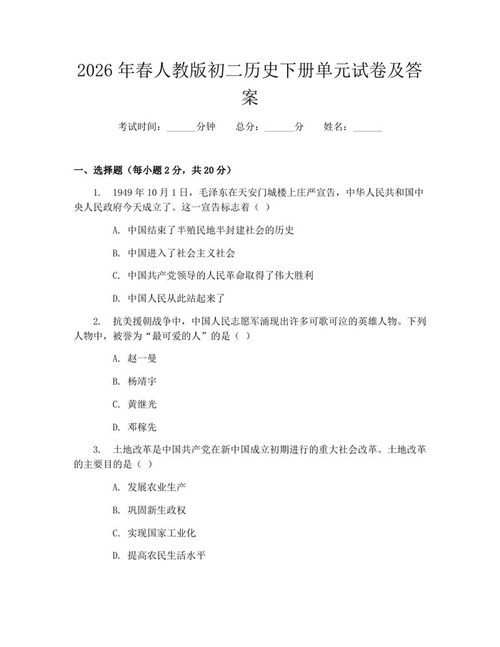 2026年春人教版初二历史下册单元试卷及答案：(docx+pdf)免费下载