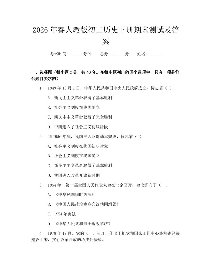 2026年春人教版初二历史下册期末测试及答案：(docx+pdf)免费下载