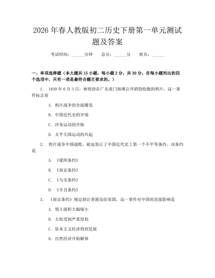 2026年春人教版初二历史下册第一单元测试题及答案:(docx+pdf)免费下载