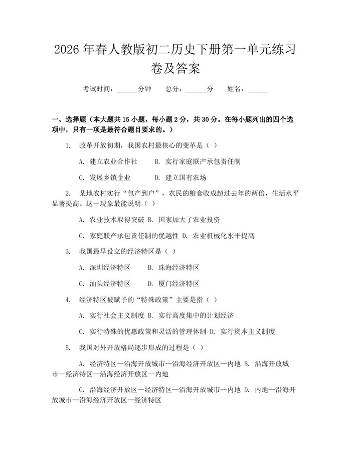 2026年春人教版初二历史下册第一单元练习卷及答案：(docx+pdf)免费下载
