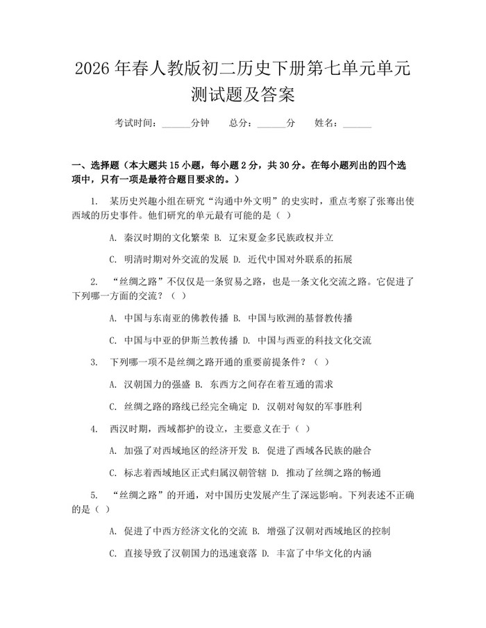 2026年春人教版初二历史下册第七单元单元测试题及答案：(docx+pdf)免费下载
