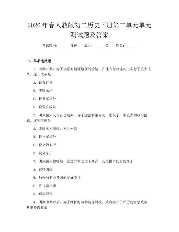 2026年春人教版初二历史下册第二单元单元测试题及答案:(docx+pdf)免费下载