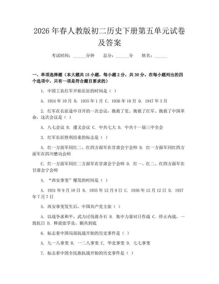 2026年春人教版初二历史下册第五单元试卷及答案：(docx+pdf)免费下载
