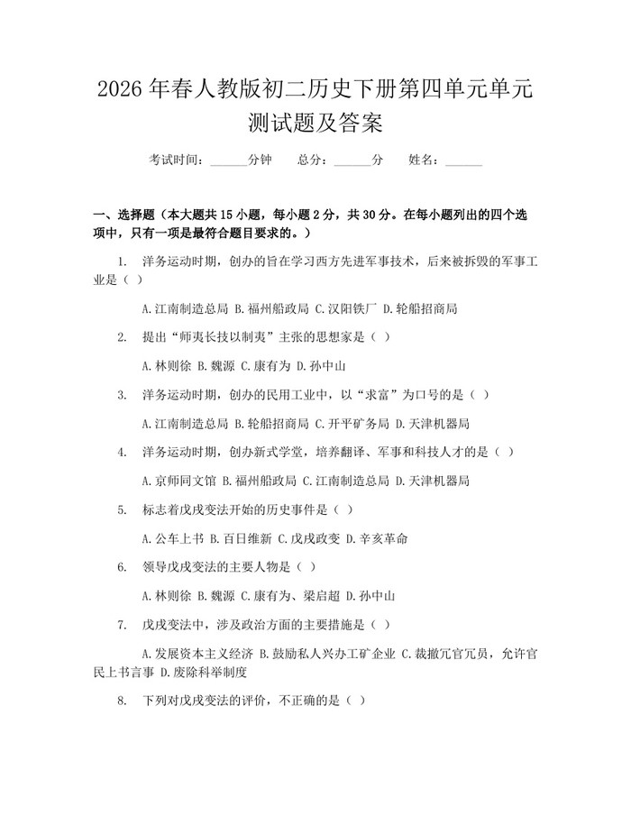 2026年春人教版初二历史下册第四单元单元测试题及答案:(docx+pdf)免费下载