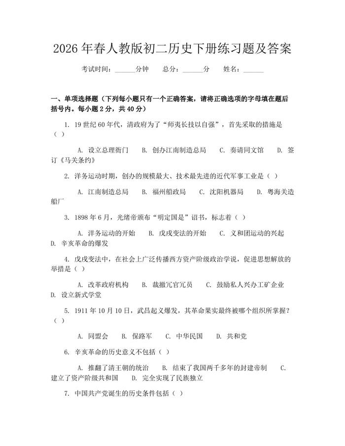 2026年春人教版初二历史下册练习题及答案:(docx+pdf)免费下载