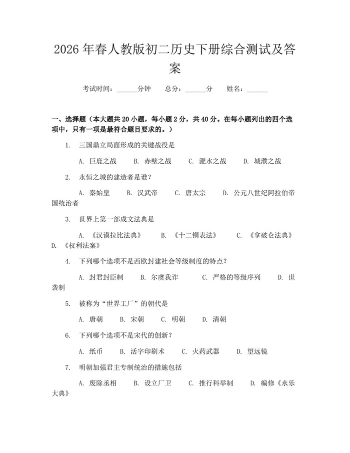 2026年春人教版初二历史下册综合测试及答案:(docx+pdf)免费下载
