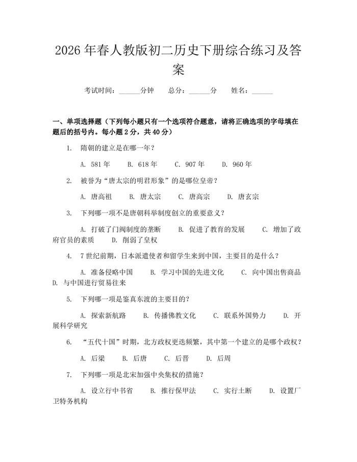 2026年春人教版初二历史下册综合练习及答案:(docx+pdf)免费下载