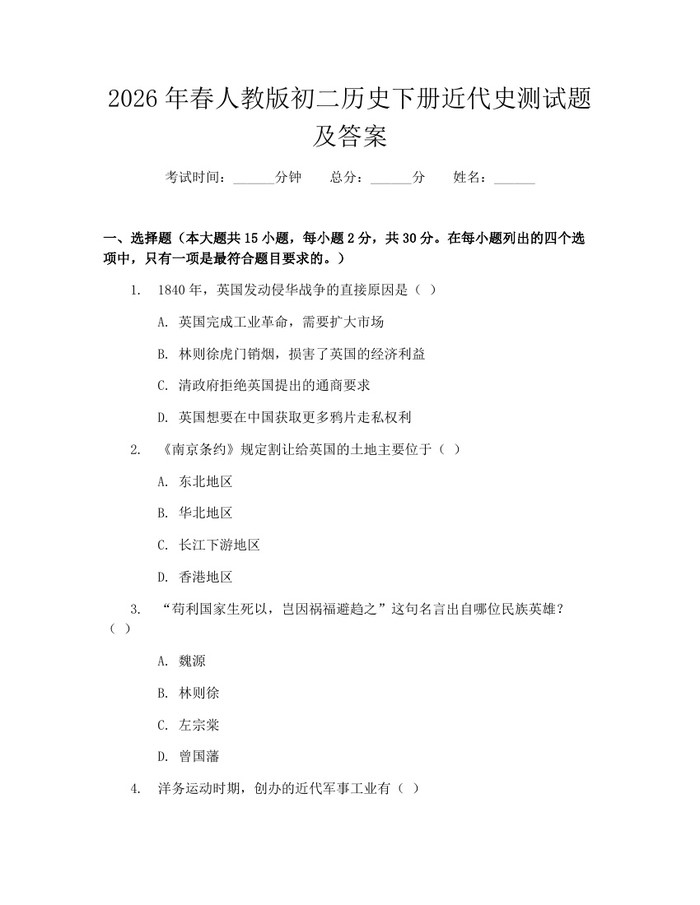 2026年春人教版初二历史下册近代史测试题及答案:(docx+pdf)免费下载