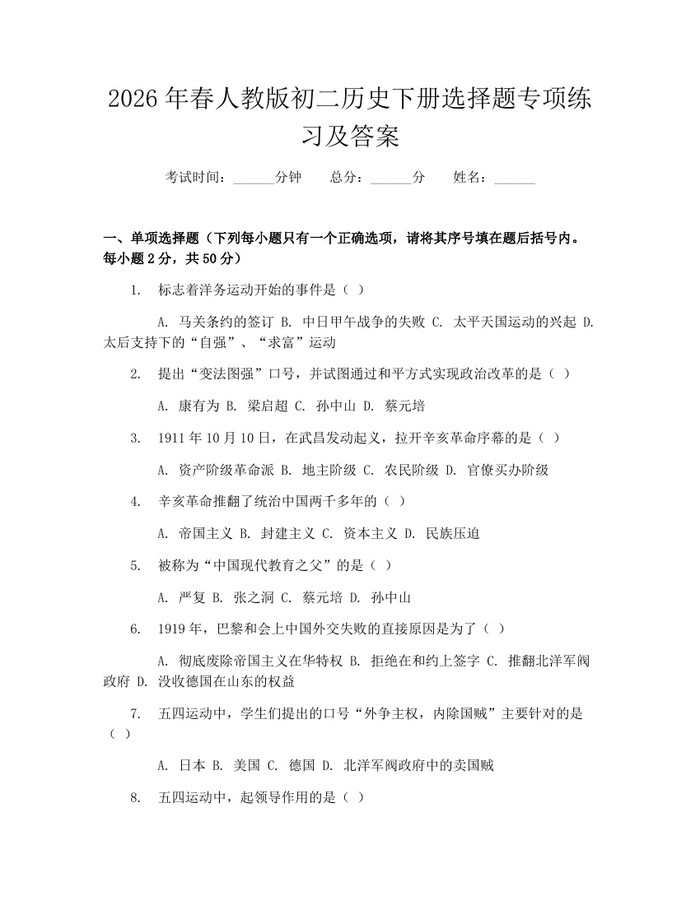 2026年春人教版初二历史下册选择题专项练习及答案:(docx+pdf)免费下载