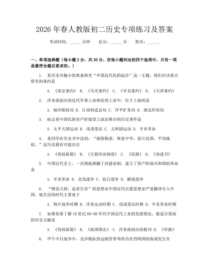 2026年春人教版初二历史专项练习及答案:(docx+pdf)免费下载