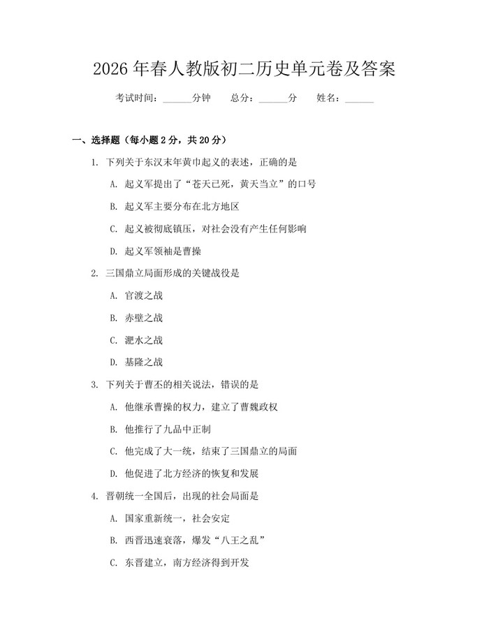 2026年春人教版初二历史单元卷及答案：(docx+pdf)免费下载