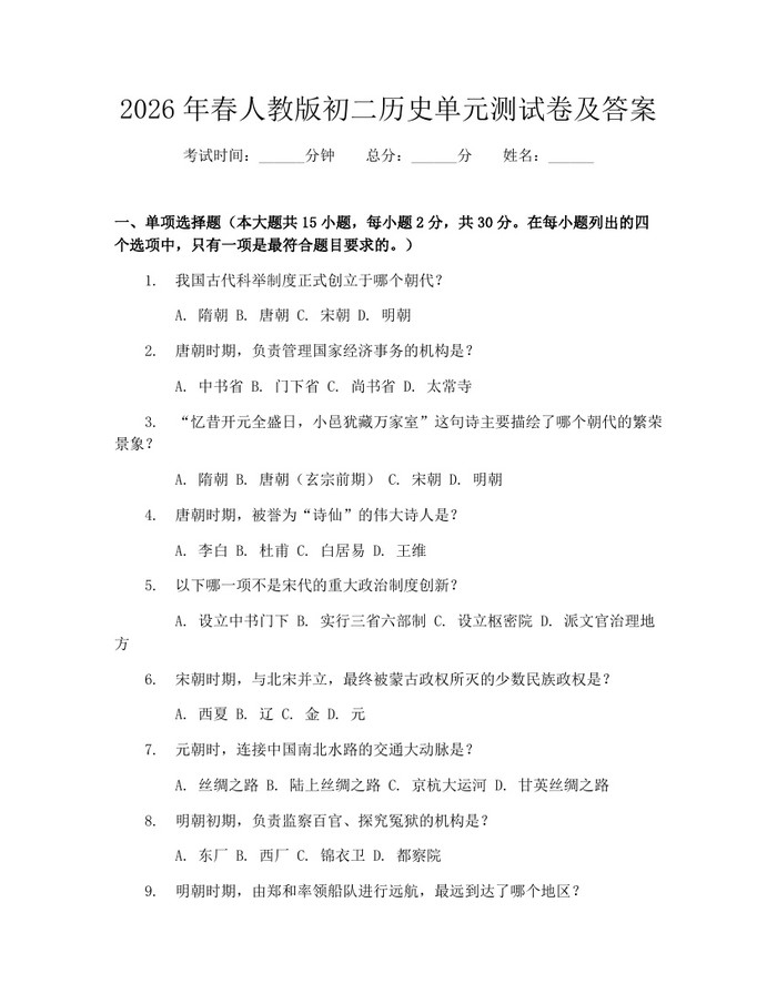 2026年春人教版初二历史单元测试卷及答案：(docx+pdf)免费下载