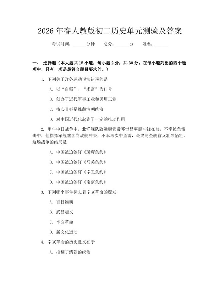 2026年春人教版初二历史单元测验及答案：(docx+pdf)免费下载