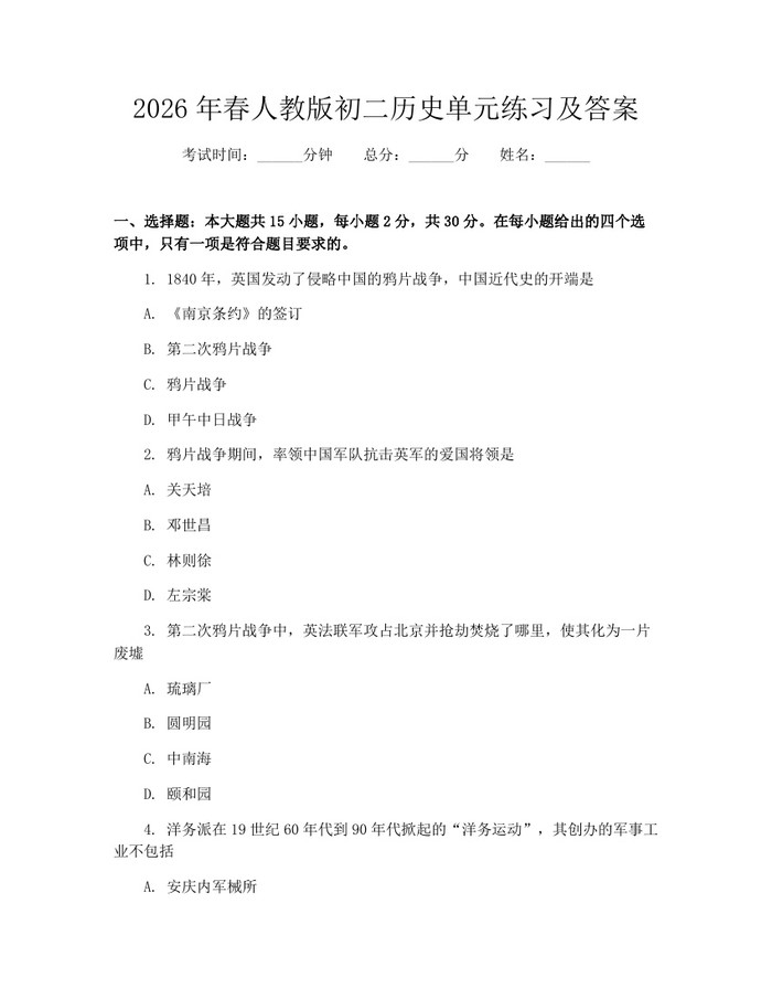 2026年春人教版初二历史单元练习及答案：(docx+pdf)免费下载