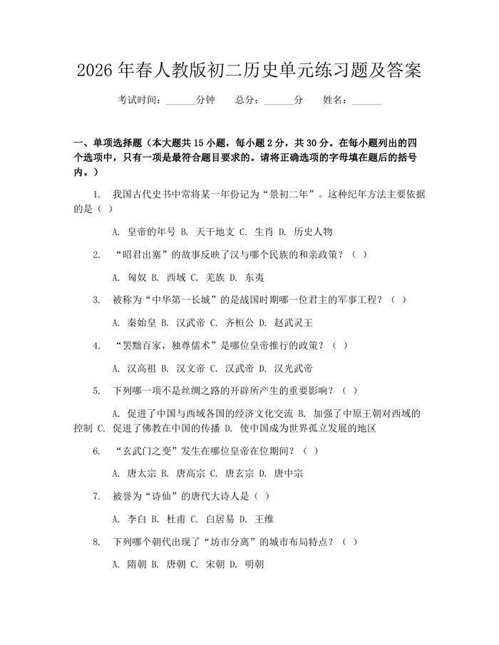 2026年春人教版初二历史单元练习题及答案：(docx+pdf)免费下载
