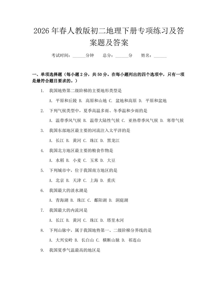 2026年春人教版初二地理下册专项练习及答案题及答案:(docx+pdf)免费下载