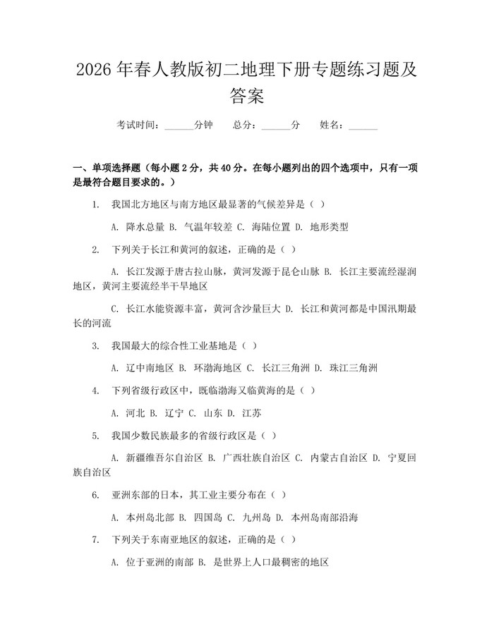 2026年春人教版初二地理下册专题练习题及答案：(docx+pdf)免费下载