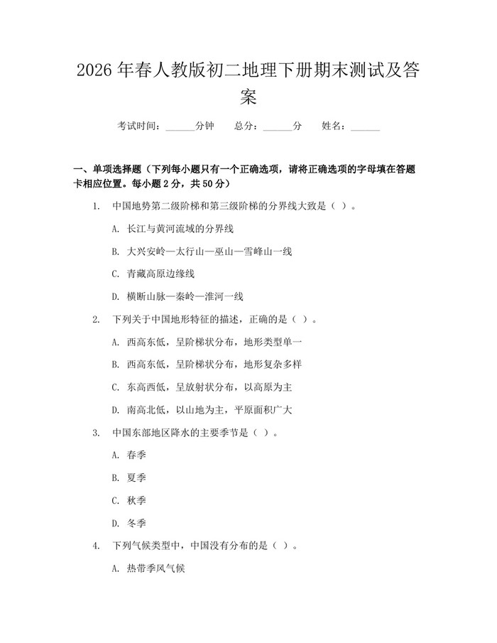 2026年春人教版初二地理下册期末测试及答案：(docx+pdf)免费下载