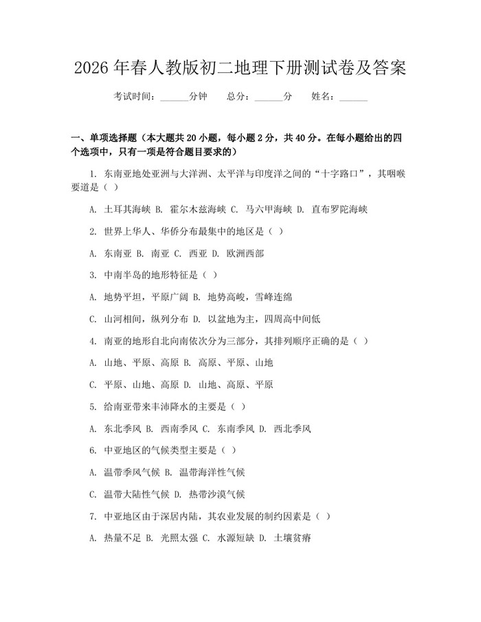2026年春人教版初二地理下册测试卷及答案:(docx+pdf)免费下载