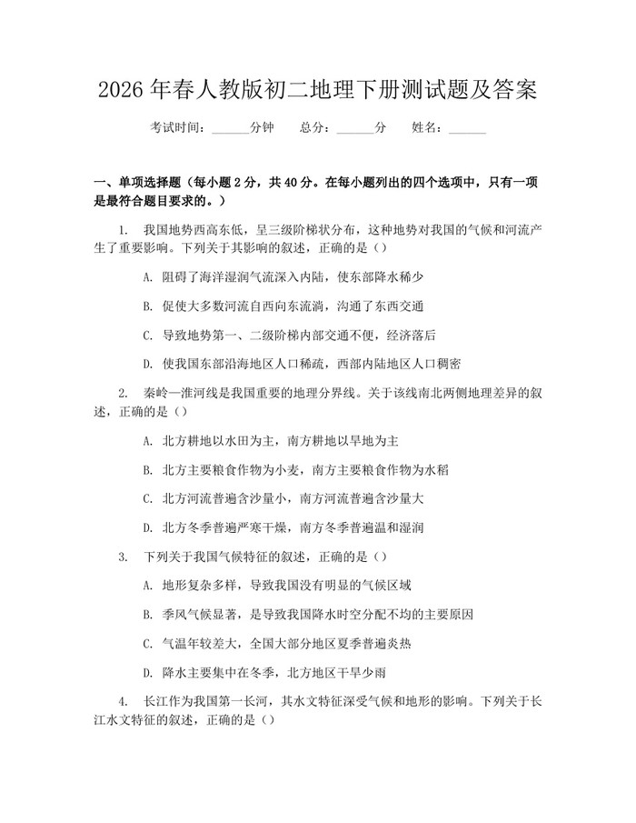 2026年春人教版初二地理下册测试题及答案:(docx+pdf)免费下载