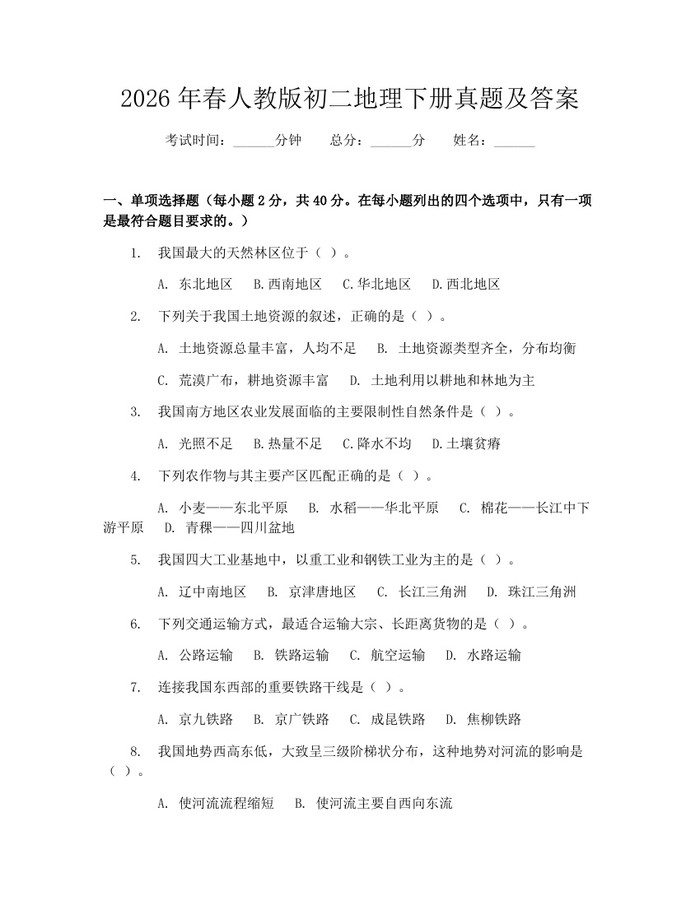 2026年春人教版初二地理下册真题及答案:(docx+pdf)免费下载