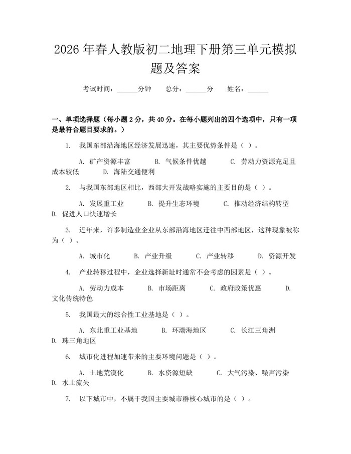 2026年春人教版初二地理下册第三单元模拟题及答案：(docx+pdf)免费下载
