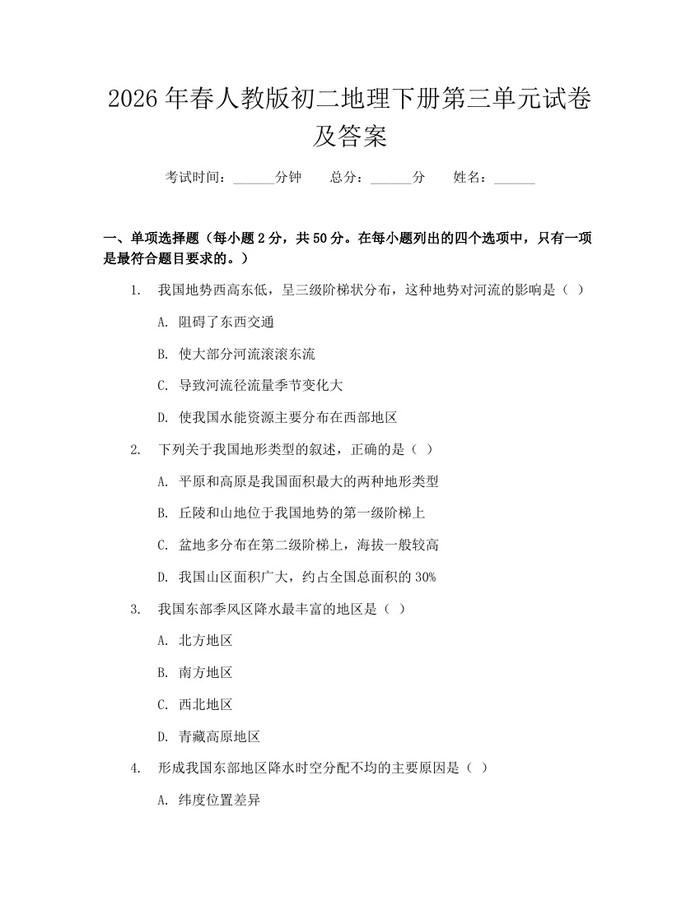 2026年春人教版初二地理下册第三单元试卷及答案：(docx+pdf)免费下载