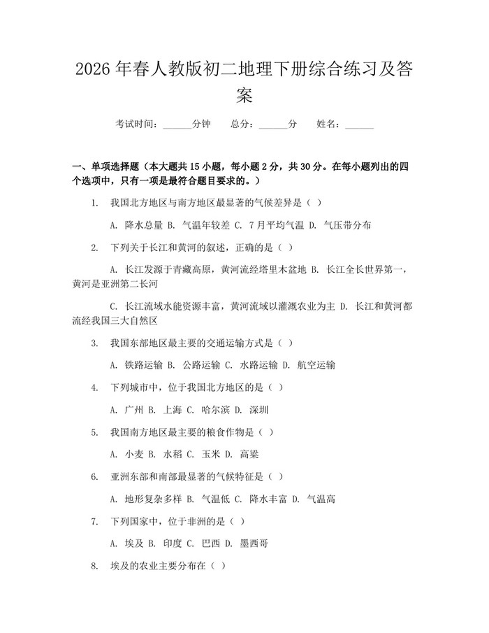 2026年春人教版初二地理下册综合练习及答案:(docx+pdf)免费下载