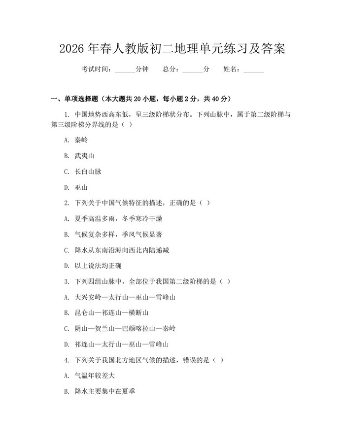 2026年春人教版初二地理单元练习及答案：(docx+pdf)免费下载