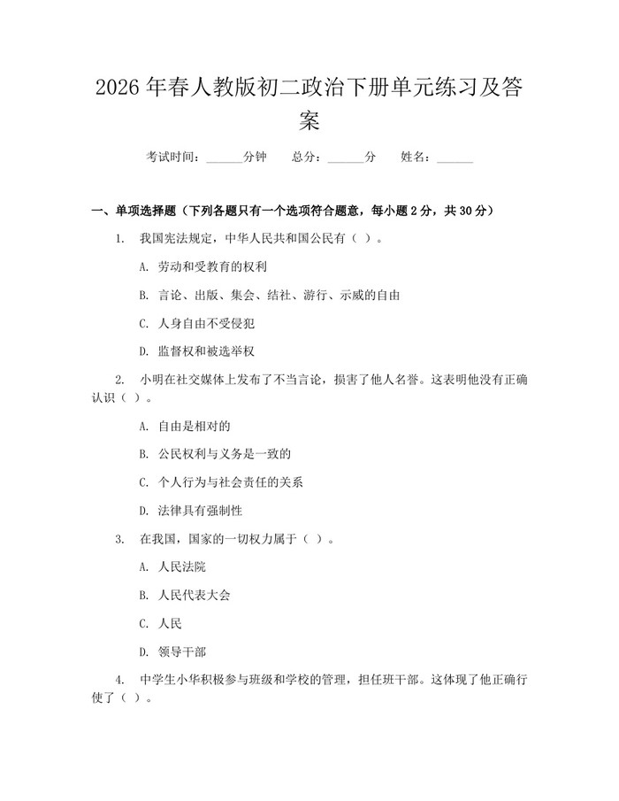 详细阅读:2026年春人教版初二政治下册单元练习及答案:(docx+pdf)免费下载 2026年春人教版初二政治下册单元练习及答案:(docx+pdf)免费下载