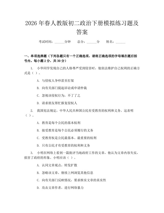 2026年春人教版初二政治下册模拟练习题及答案：(docx+pdf)免费下载