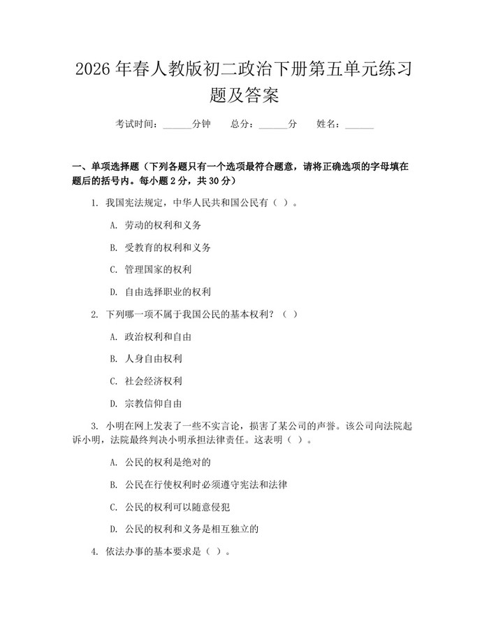 2026年春人教版初二政治下册第五单元练习题及答案:(docx+pdf)免费下载