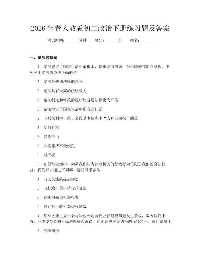 2026年春人教版初二政治下册练习题及答案:(docx+pdf)免费下载