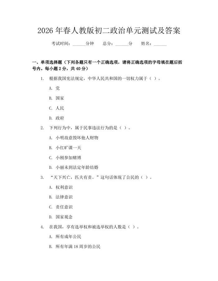 2026年春人教版初二政治单元测试及答案：(docx+pdf)免费下载