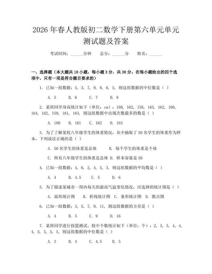 2026年春人教版初二数学下册第六单元单元测试题及答案:(docx+pdf)免费下载