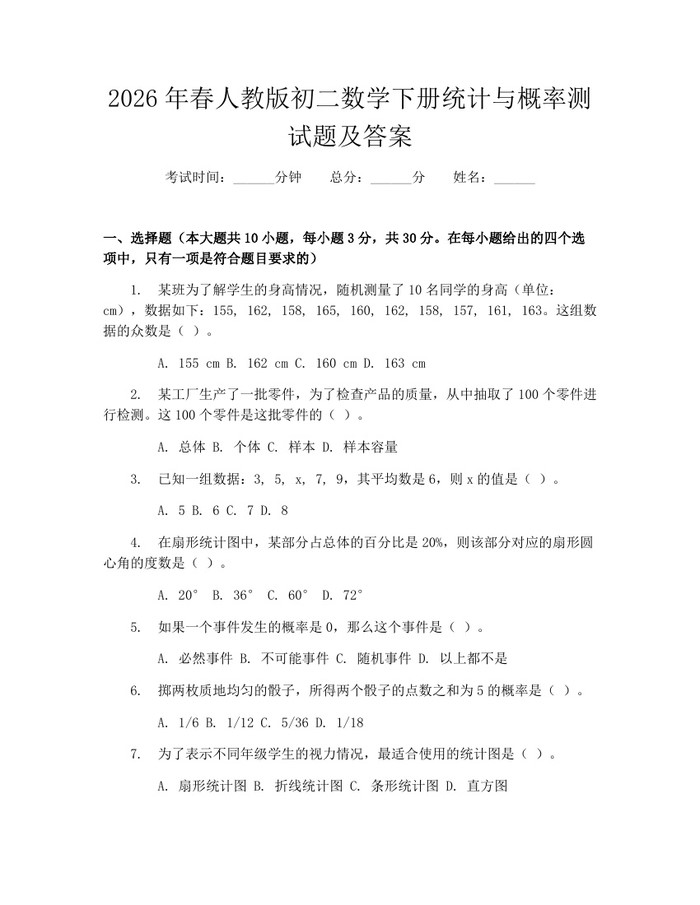 2026年春人教版初二数学下册统计与概率测试题及答案：(docx+pdf)免费下载