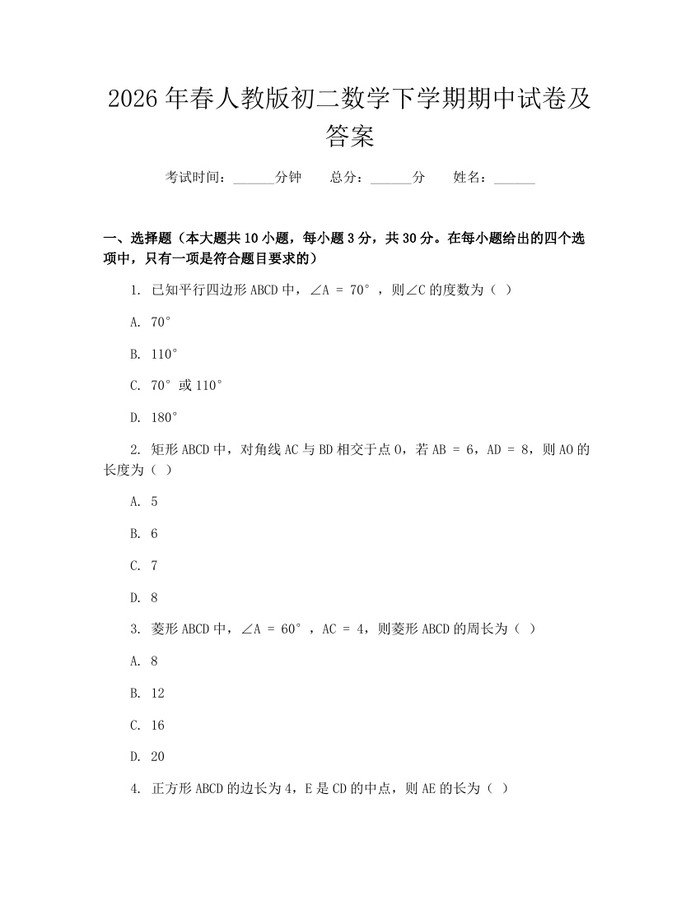 2026年春人教版初二数学下学期期中试卷及答案:(docx+pdf)免费下载