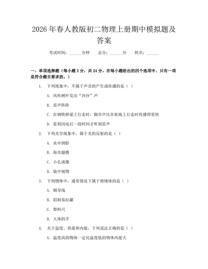 2026年春人教版初二物理上册期中模拟题及答案：(docx+pdf)免费下载