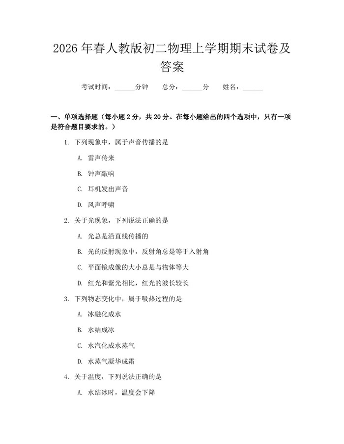 2026年春人教版初二物理上学期期末试卷及答案:(docx+pdf)免费下载
