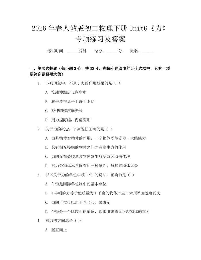 2026年春人教版初二物理下册Unit6《力》专项练习及答案:(docx+pdf)免费下载