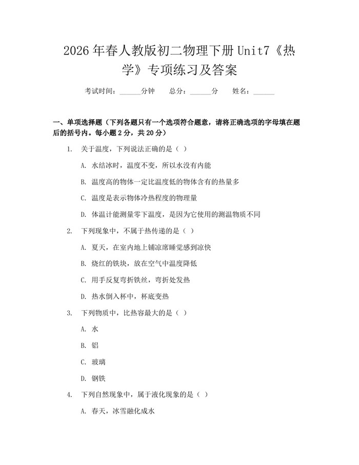 2026年春人教版初二物理下册Unit7《热学》专项练习及答案:(docx+pdf)免费下载