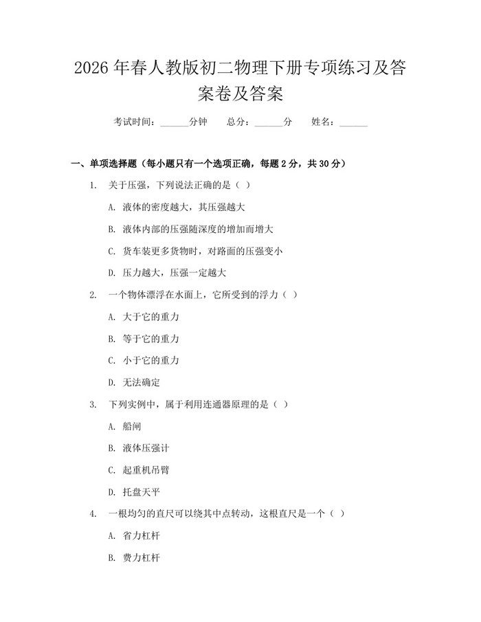 2026年春人教版初二物理下册专项练习及答案卷及答案：(docx+pdf)免费下载