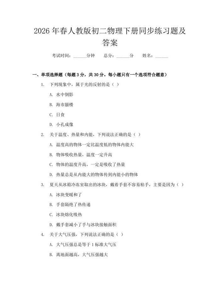 2026年春人教版初二物理下册同步练习题及答案:(docx+pdf)免费下载