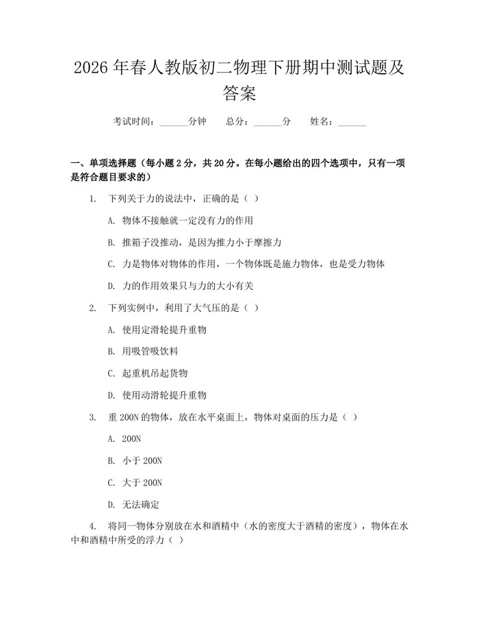 2026年春人教版初二物理下册期中测试题及答案：(docx+pdf)免费下载